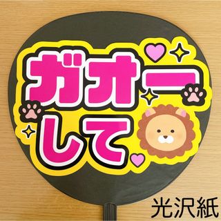 ジャニーズ(Johnny's)のファンサうちわ　ガオーして　黄色　ピンク文字　ライオンversion(アイドルグッズ)