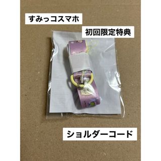 タカラトミー(Takara Tomy)のすみっコ　スマホ　初回限定特典　ショルダーコード　新品(キャラクターグッズ)