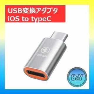 変換アダプタiOS to typeC iPhone lightning PC(PC周辺機器)