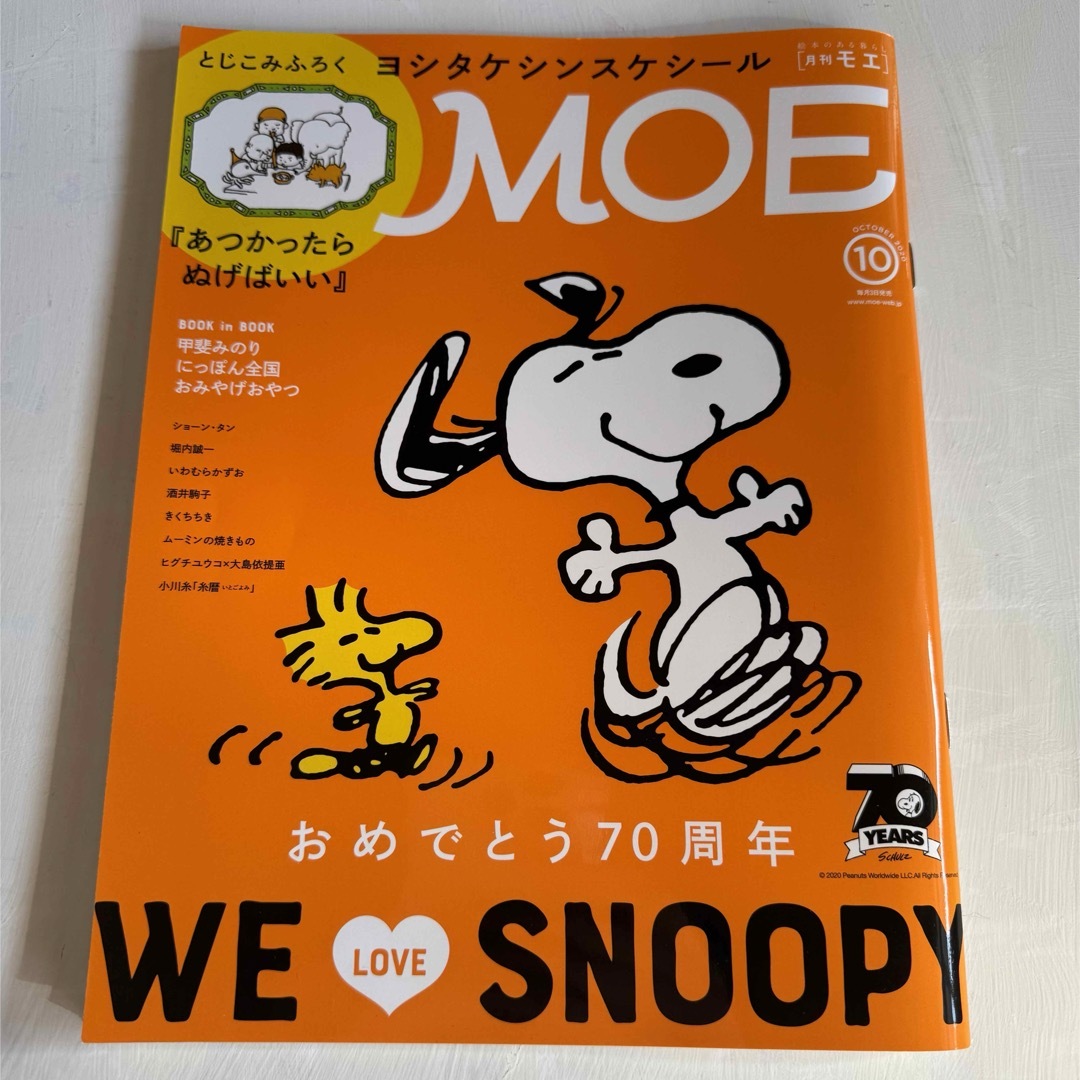 MOE2020年10月号 エンタメ/ホビーの雑誌(アート/エンタメ/ホビー)の商品写真