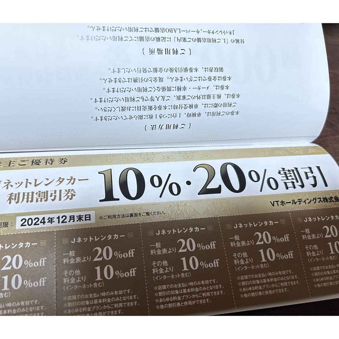 キーパーラボ20%オフ VTホールディングス株主優待券１綴 2024年12月