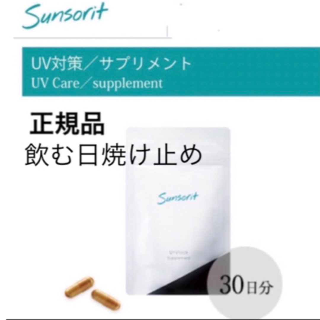 sunsorit(サンソリット)のサンソリット【UVlock ユーブロック30粒】正規品　飲む日焼け止め コスメ/美容のボディケア(日焼け止め/サンオイル)の商品写真