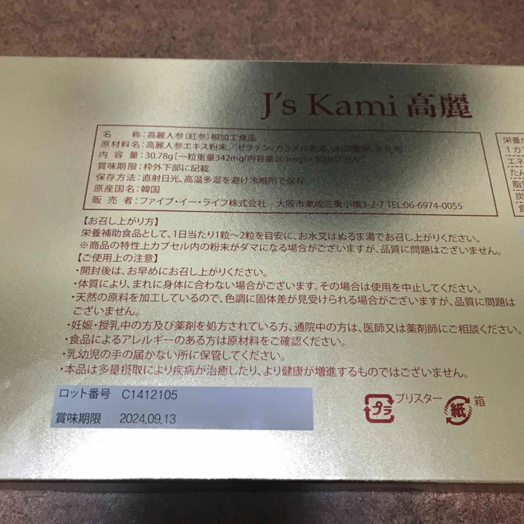 J's Kami高麗 30粒・Jノリツグ ② 食品/飲料/酒の健康食品(その他)の商品写真