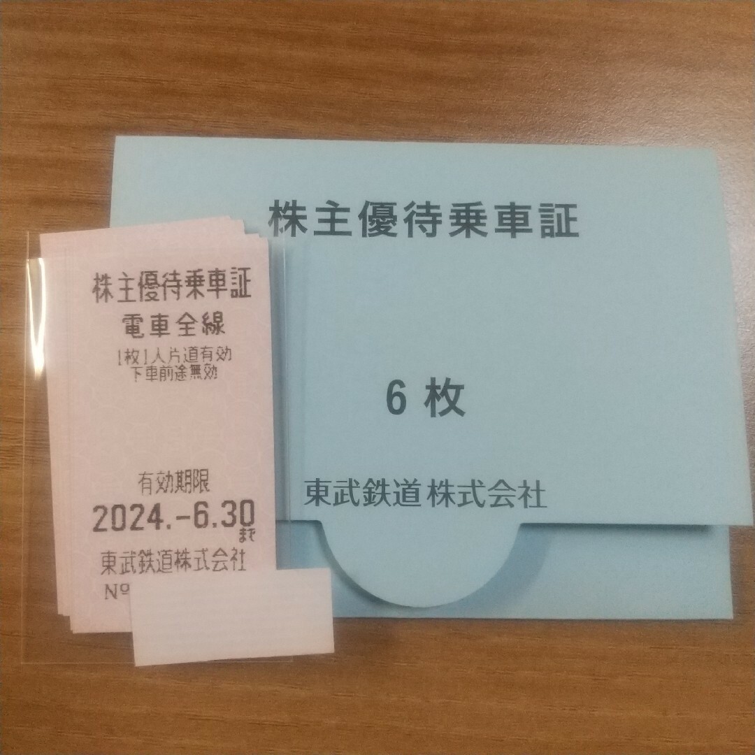 東武鉄道 株主優待乗車証(株主優待乗車券) ６枚 有効期限2024年6月30日