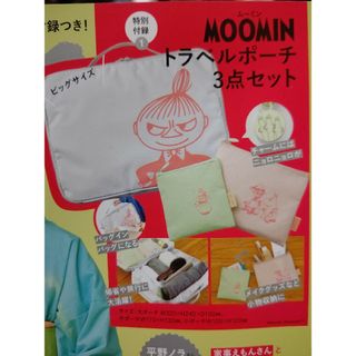 ムーミン(MOOMIN)のESSE 2024年1月号 ムーミントラベルポーチ３点セット(その他)