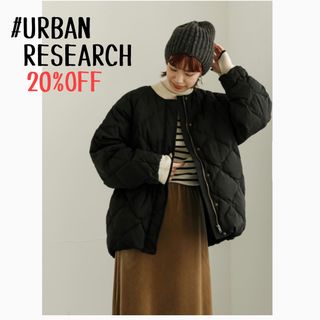 アーバンリサーチ(URBAN RESEARCH)の★新品未使用タグ付き★UR DOORS＊コクーンキルティングダウン(ダウンジャケット)