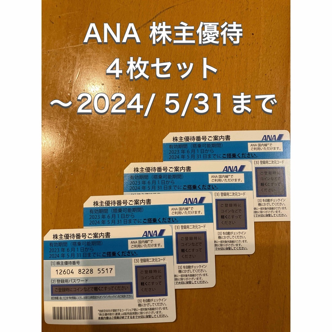 ANA 株主優待　4枚セット〜2024/ 5/31までのサムネイル