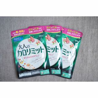 ファンケル(FANCL)のファンケル 大人のカロリミット 30回分×3袋(ダイエット食品)