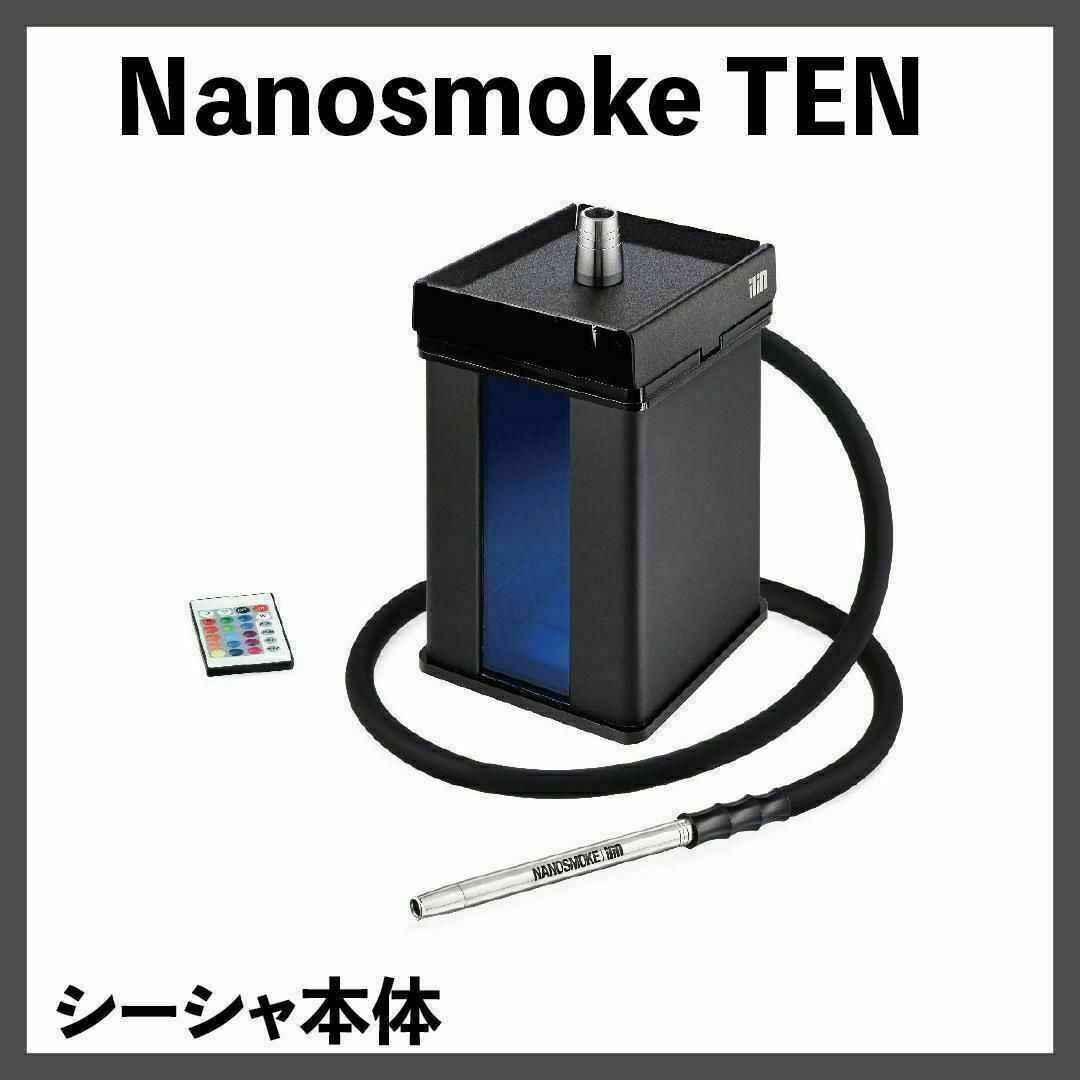 【新品】Nanosmoke TEN シーシャ本体shisha