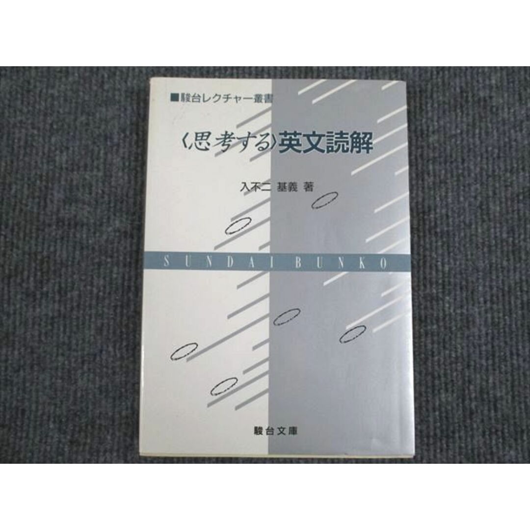 VN93-008 駿台文庫 思考する英文読解 1993 入不二基義 17m6Dのサムネイル