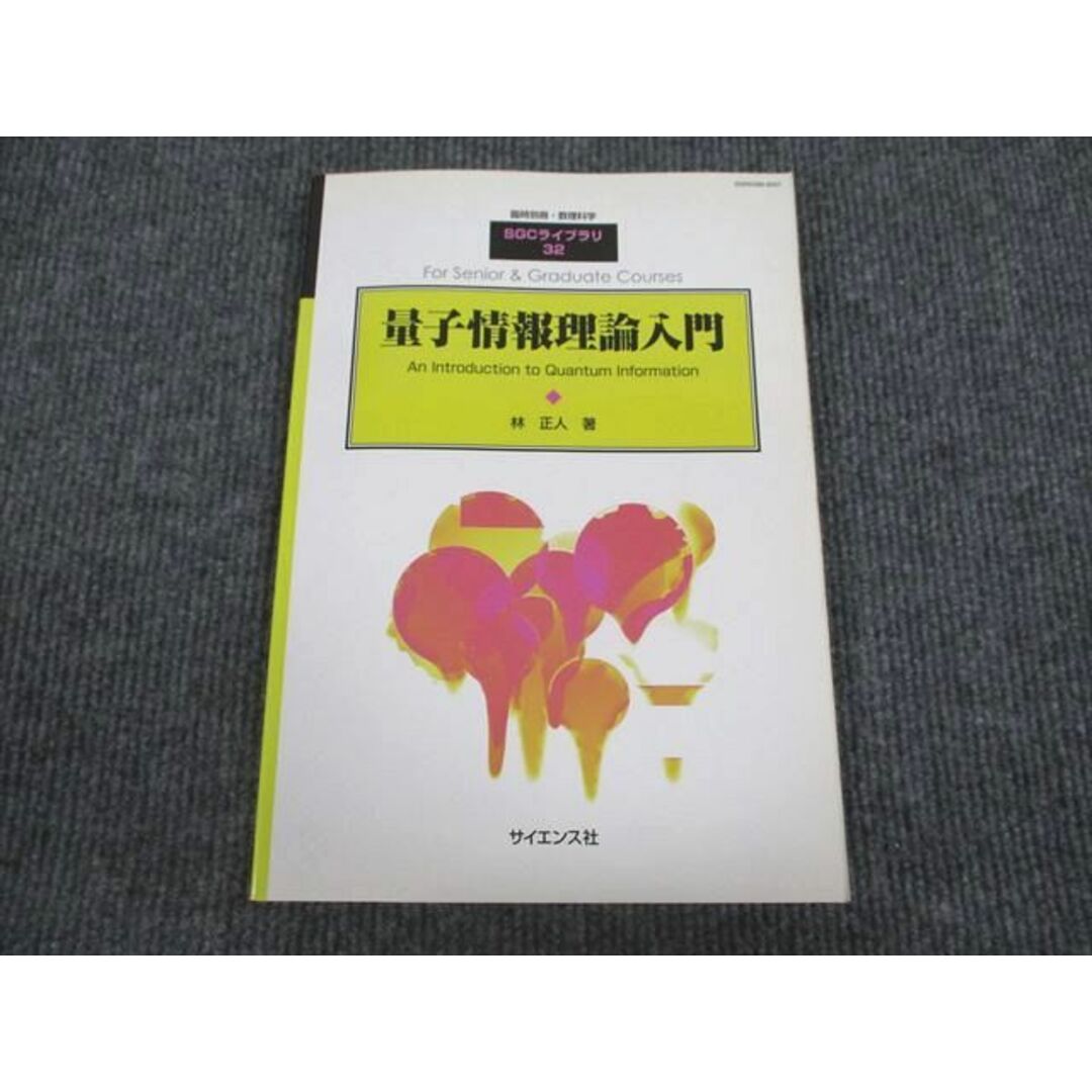 VN94-025 サイエンス社 SGC-32 量子情報理論入門 2004 林正人 12m4Dのサムネイル