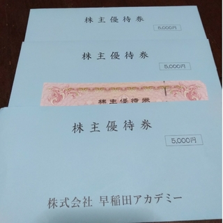 早稲田アカデミー  株主優待券  3枚（５０００円分×3枚）(その他)