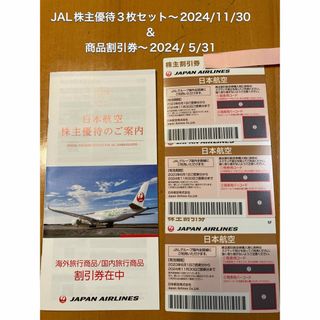 ジャル(ニホンコウクウ)(JAL(日本航空))のJAL 株主優待航空券３枚&商品割引券(航空券)