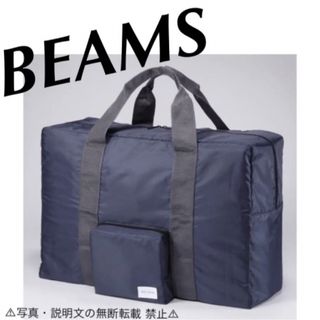 ビームス(BEAMS)の⭐️新品⭐️【BEAMS ビームス】BIGボストン★付録❗️(ボストンバッグ)