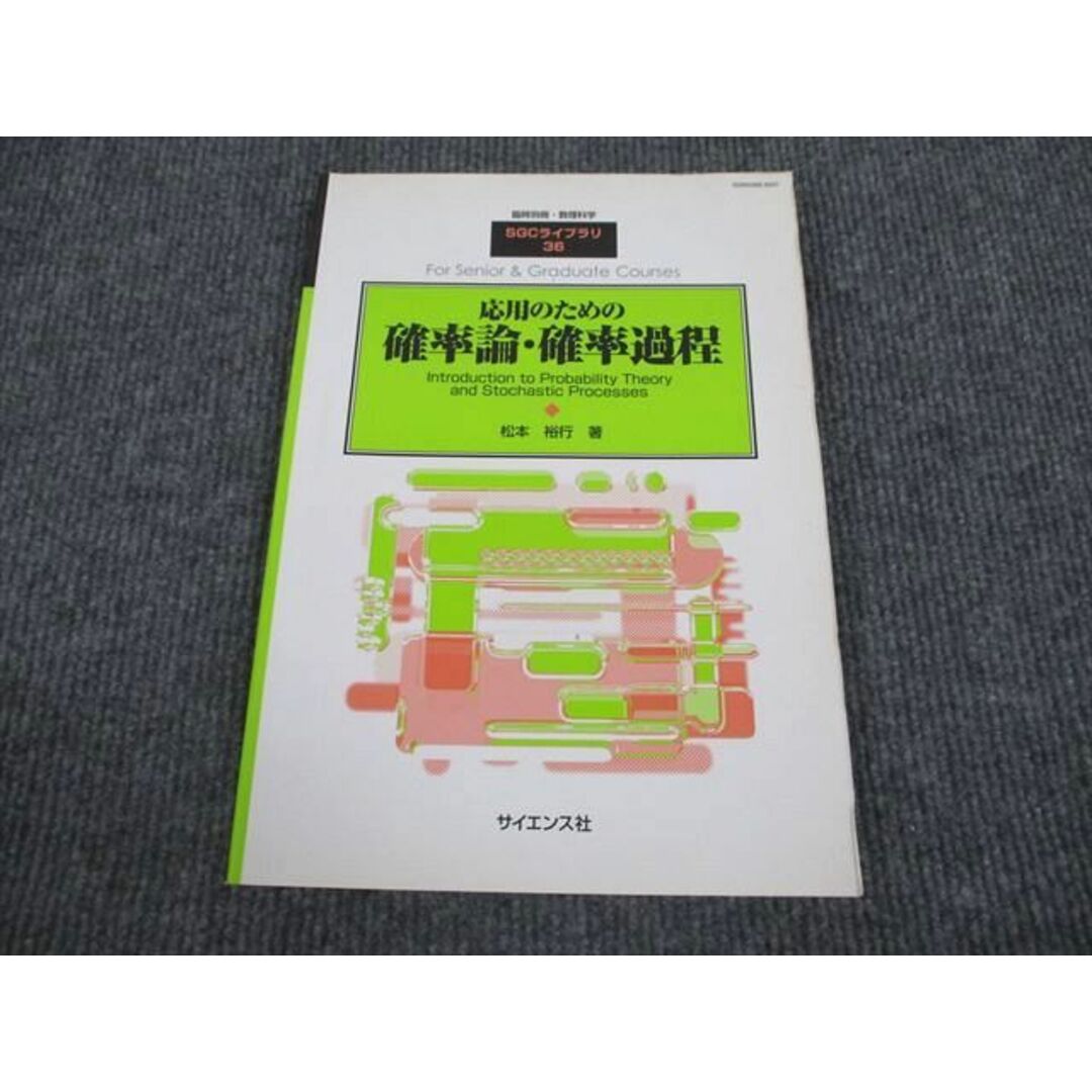 VN94-024 サイエンス社 SGC-36 応用のための確率論・確率過程 2004 松本祐行 12m4D記名の有無