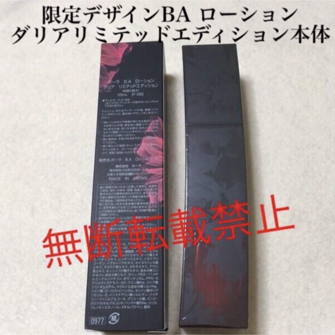 BAローションダリアポーラ　B.A ローション  ダリアリミテッドエディション　120ml  本体