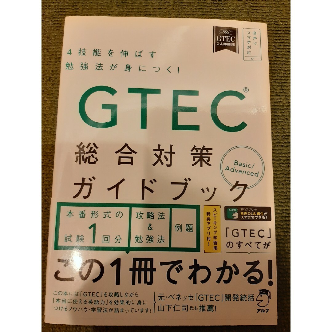 ＧＴＥＣ（Ｒ）総合対策ガイドブックＢａｓｉｃ／Ａｄｖａｎｃｅｄ エンタメ/ホビーの本(資格/検定)の商品写真