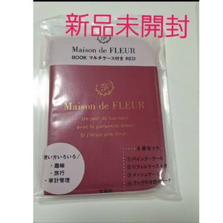 メゾンドフルール(Maison de FLEUR)の☆本日限定値下☆新品未開封　メゾンドフルール　マルチケース　レッド(その他)