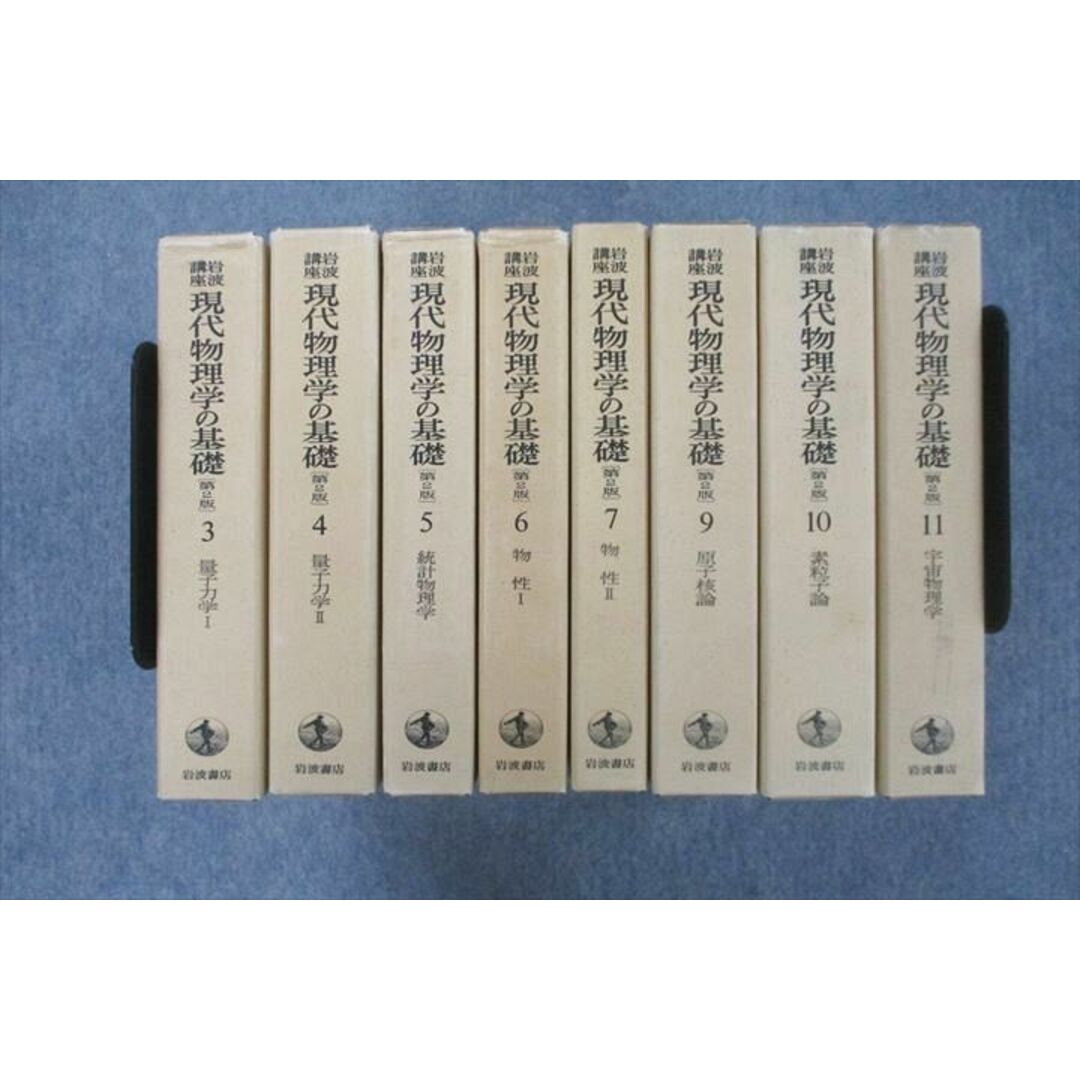 ブックスドリーム出品一覧旺文社VN25-061 岩波書店 現代物理学の基礎3〜7/9〜11 量子力学/物性I/II/原子核論/宇宙物理学等 第2版 1978 計8冊★ 00L6D