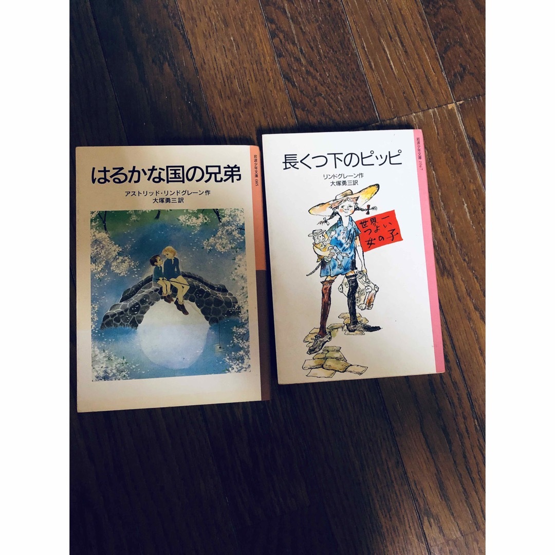 岩波書店(イワナミショテン)のリンドグレーン　長くつ下のピッピ　はるかな国の兄弟　2冊 エンタメ/ホビーの本(絵本/児童書)の商品写真