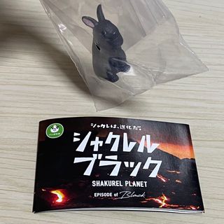 タカラトミーアーツ(T-ARTS)のシャクレルプラネット　ブラック　うさぎ　送料込み(その他)