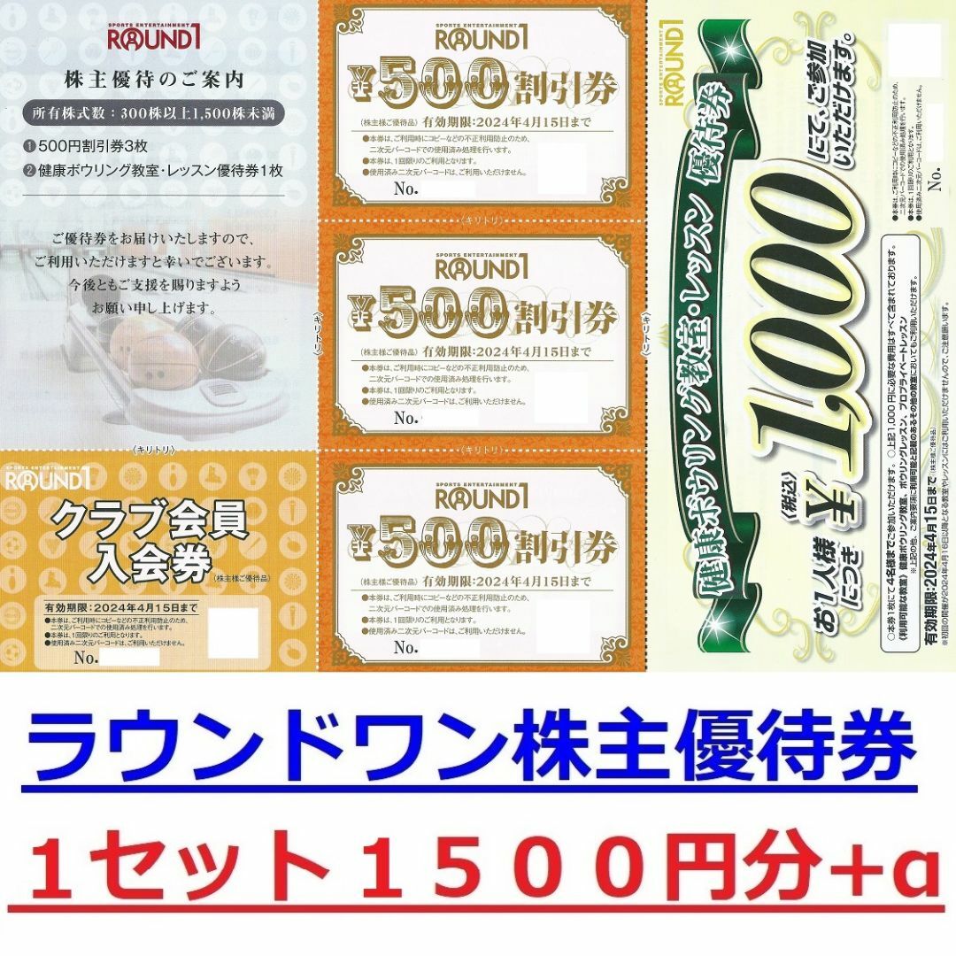 ラウンドワン株主優待券1500円分☆ボウリングアミューズメント