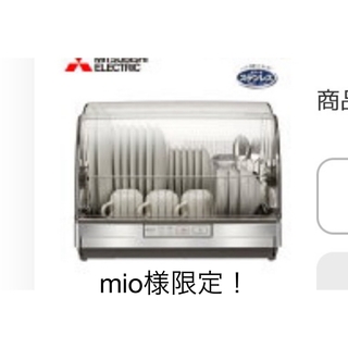 【mio様専用！】食器乾燥機(食器洗い機/乾燥機)