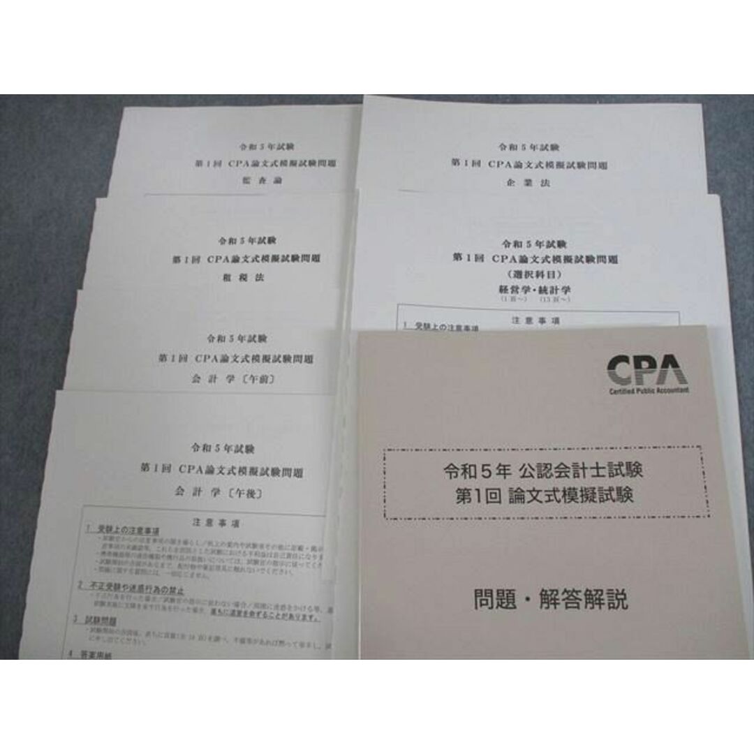 VN10-071 CPA会計学院 公認会計士講座 第1/2回 論文式模擬試験 2023年合格目標 未使用品 78R4D記名の有無