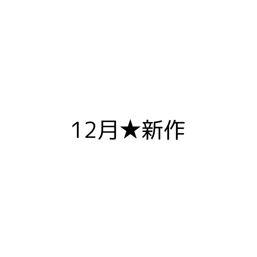 12月★新作その他