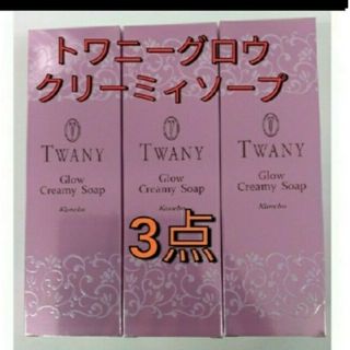 トワニー(TWANY)のトワニー　グロウクリーミィソープ120g 　3点セット(洗顔料)