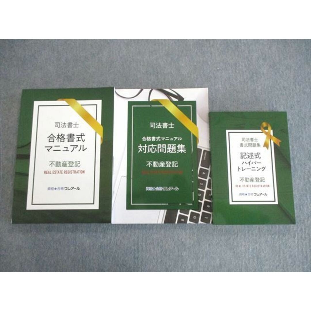 商品名VN02-009 クレアール 司法書士 不動産登記 合格書式マニュアル/問題集/記述式トレーニング 2023年合格目標 未使用品 計3冊 40M4D