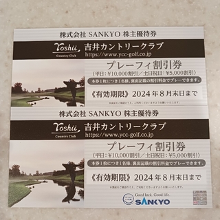 SANKYO 株主優待券 吉井カントリークラブ プレーフィ割引券 2枚(ゴルフ場)
