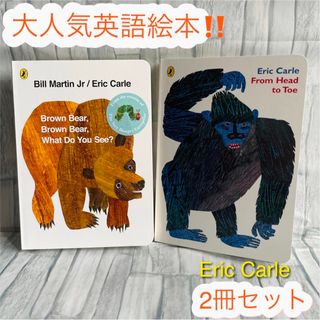 大人気‼️ 英語絵本　2冊セット　Brown bear 読み聞かせ　子供　1歳〜(絵本/児童書)