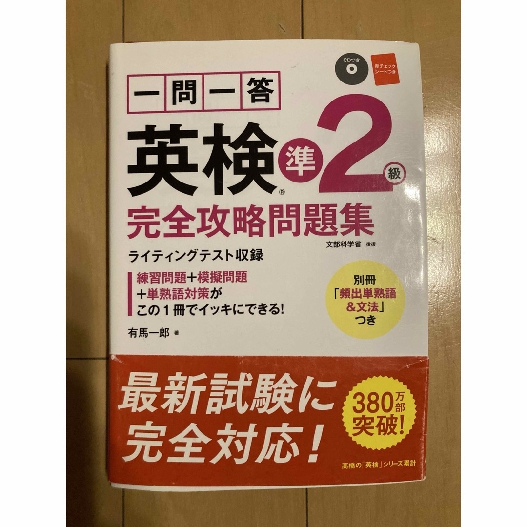 一問一答英検準2級完全攻略問題集 〔2017〕  英検受験　英語検定　英検 エンタメ/ホビーの本(資格/検定)の商品写真