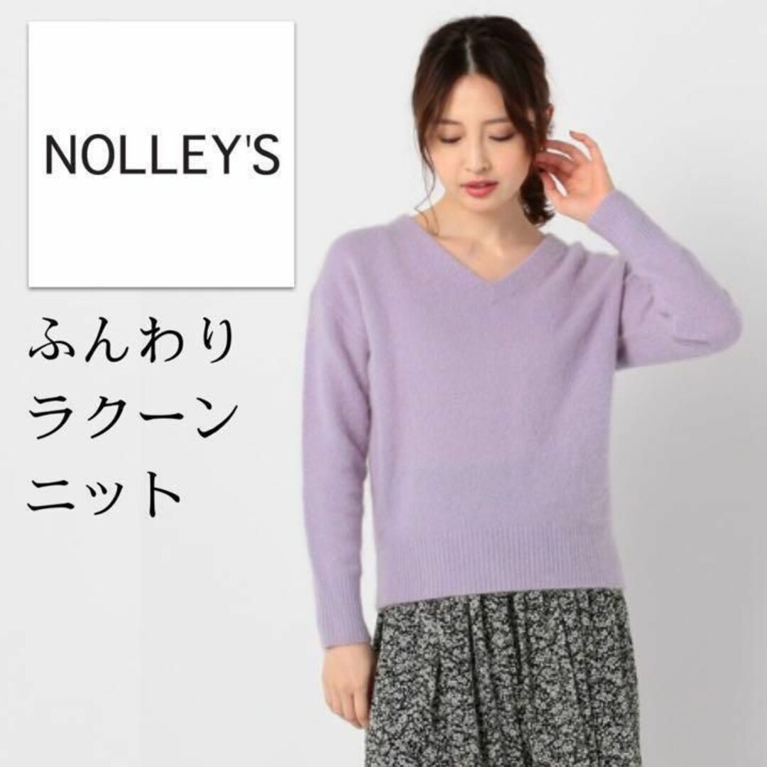 NOLLEY'S(ノーリーズ)のふんわりエアリーラクーン毛＊ゆったりＶネックプルオーバーニット くすみラベンダー レディースのトップス(ニット/セーター)の商品写真