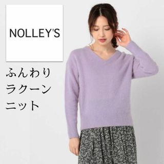 ノーリーズ(NOLLEY'S)のふんわりエアリーラクーン毛＊ゆったりＶネックプルオーバーニット くすみラベンダー(ニット/セーター)