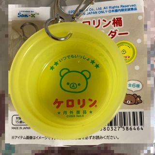 サンエックス(サンエックス)のリラックマ チャイロイコグマ ケロリン桶キーホルダー(キーホルダー)