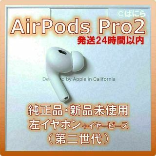 アップル(Apple)の【新品未使用】AirPods Pro2 純正 左イヤホンのみ【発送24H以内】(ヘッドフォン/イヤフォン)