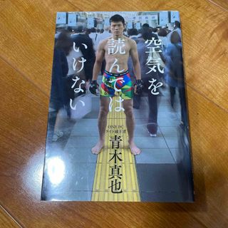 空気を読んではいけない(趣味/スポーツ/実用)