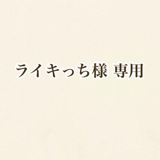 ライキっち様 専用(アニメ/ゲーム)