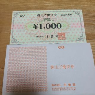 木曽路株主優待券16000円分(レストラン/食事券)