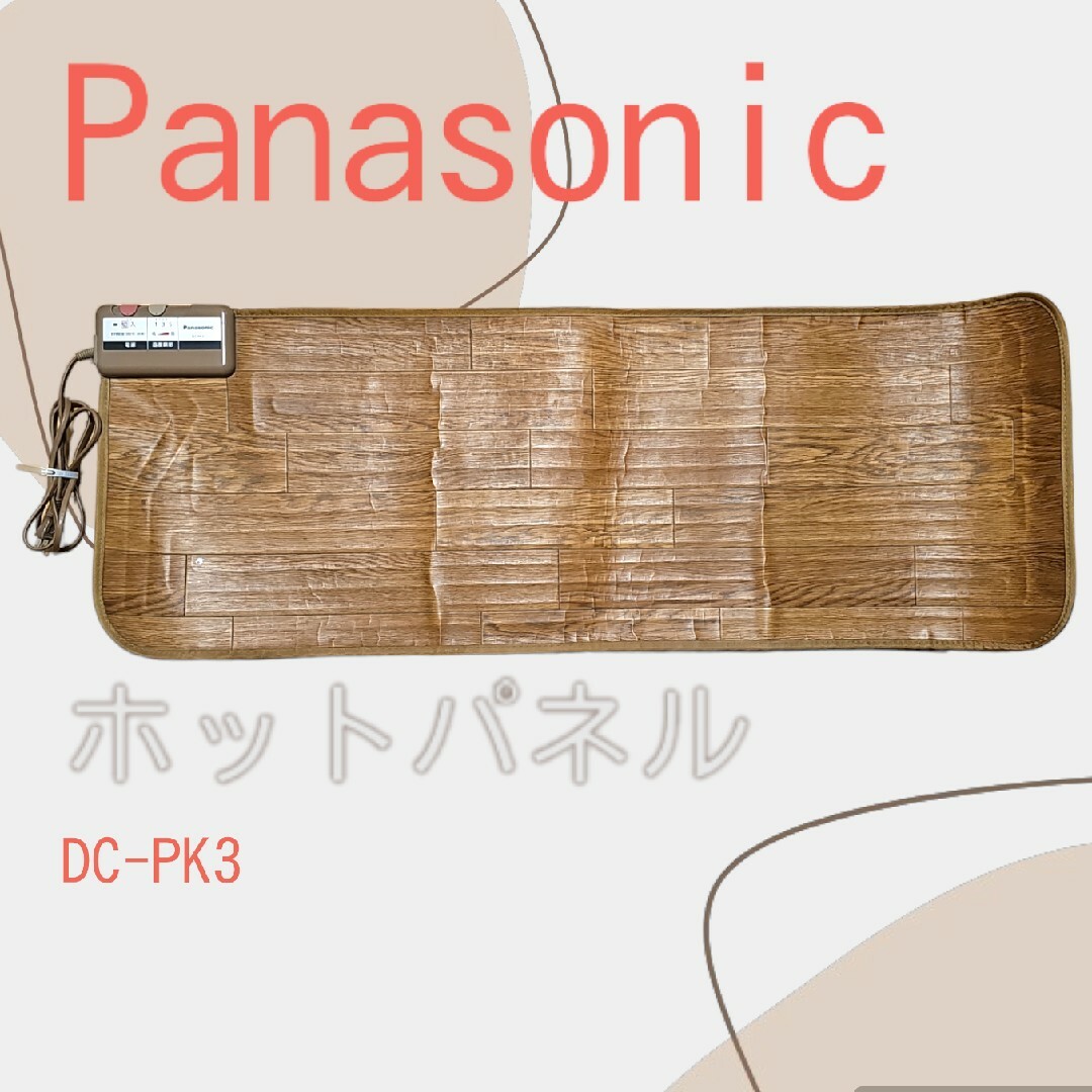 Panasonic(パナソニック)のPanasonic ホットパネルM DC-PK3 BROWN インテリア/住まい/日用品のラグ/カーペット/マット(ホットカーペット)の商品写真