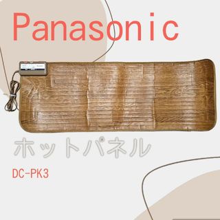 パナソニック(Panasonic)のPanasonic ホットパネルM DC-PK3 BROWN(ホットカーペット)