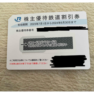 ジェイアール(JR)のJR西日本 西日本旅客鉄道 株主優待券 鉄道割引券 1枚(鉄道乗車券)