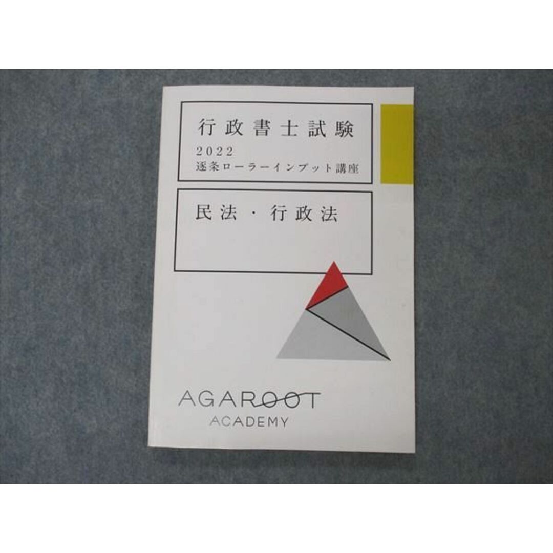 VN04-096 アガルートアカデミー 行政書士試験 2022 逐条ローラーインプット講座 民法 行政法 状態良い 10m4D記名なし