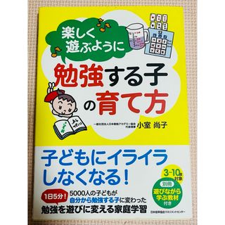 楽しく遊ぶように勉強する子の育て方(住まい/暮らし/子育て)