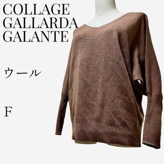 コラージュガリャルダガランテ(COLLAGE GALLARDAGALANTE)の【大人気◎】COLLAGE GALLARDAGALANTE ミラノリブニット(ニット/セーター)