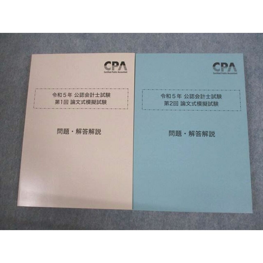 記名なしVN12-056 CPA会計学院 令和5年 公認会計士試験 第1/2回 論文式模擬試験 問題・解答解説 未使用品 2023 42M4D