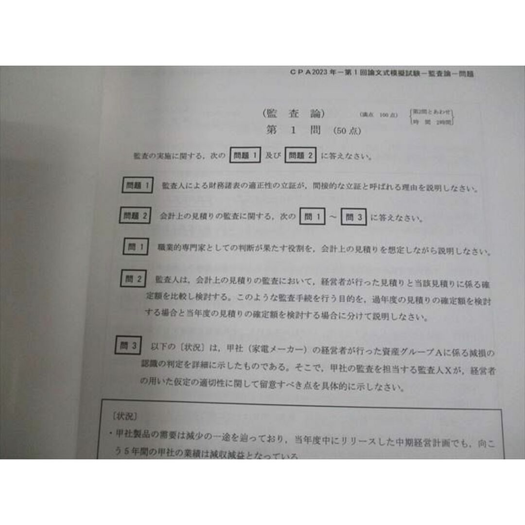 記名なしVN12-056 CPA会計学院 令和5年 公認会計士試験 第1/2回 論文式模擬試験 問題・解答解説 未使用品 2023 42M4D