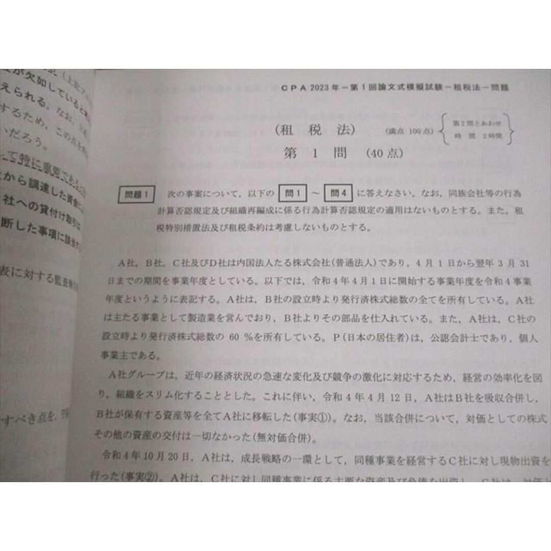 記名なしVN12-056 CPA会計学院 令和5年 公認会計士試験 第1/2回 論文式模擬試験 問題・解答解説 未使用品 2023 42M4D